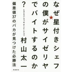 なぜ星付きシェフの僕がサイゼリヤでバイトするのか?