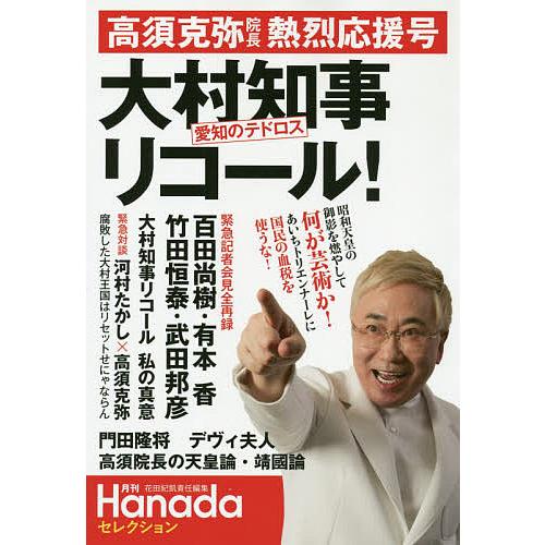 高須克弥院長熱烈応援号大村知事愛知のテドロスリコール!