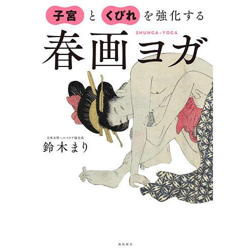 子宮とくびれを強化する春画ヨガ/鈴木まり