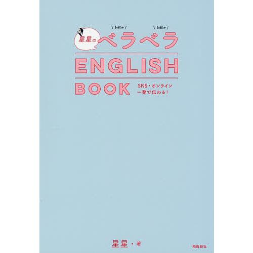 星星のベラベラENGLISH BOOK SNS・オンライン一発で伝わる!/星星