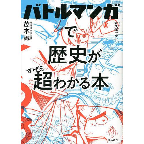 バトルマンガで歴史が超(すげえ)わかる本/茂木誠/大久保ヤマト