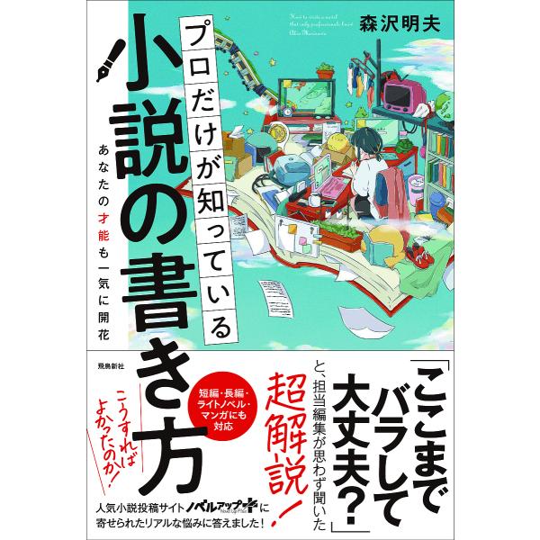 プロだけが知っている小説の書き方 あなたの才能も一気に開花/森沢明夫