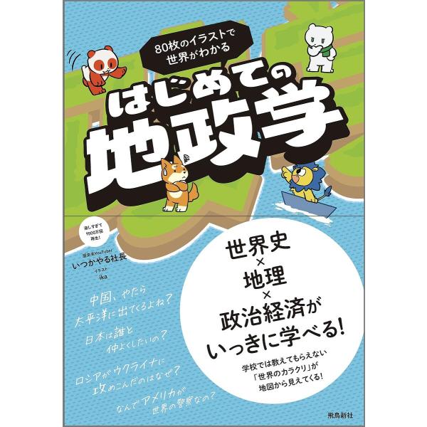 90枚のイラストで世界がわかるはじめての地政学/いつかやる社長/ika