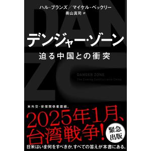 デンジャー・ゾーン 迫る中国との衝突/ハル・ブランズ/マイケル・ベックリー/奥山真司