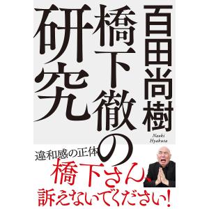 橋下徹の研究/百田尚樹｜bookfan