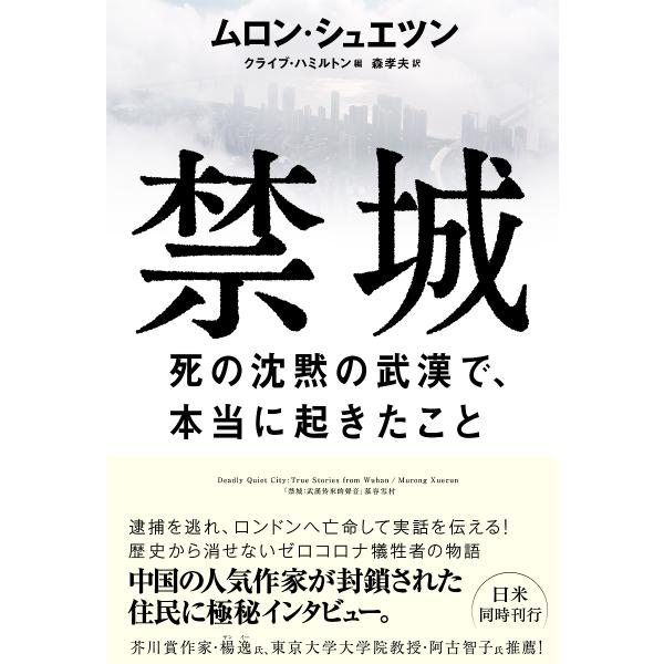 禁城 死の沈黙の武漢で、本当に起きたこと/ムロンシュエツン/クライブ・ハミルトン/森孝夫