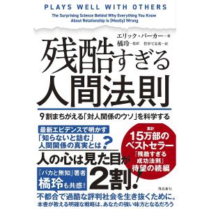 残酷すぎる人間法則 9割まちがえる「対人関係のウソ」を科学する/エリック・バーカー/橘玲/竹中てる実｜bookfanプレミアム