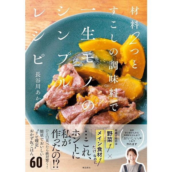 材料2つとすこしの調味料で一生モノのシンプルレシピ/長谷川あかり/レシピ