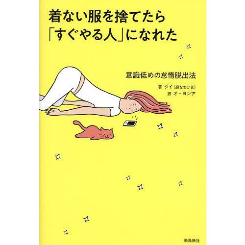 着ない服を捨てたら「すぐやる人」になれた 意識低めの怠惰脱出法/ジイ/オヨンア