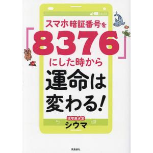 スマホ暗証番号を「8376」にした時から運命は変...の商品画像