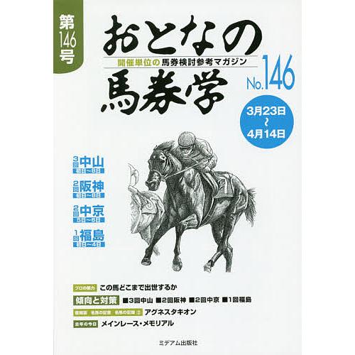 おとなの馬券学 開催単位の馬券検討参考マガジン No.146