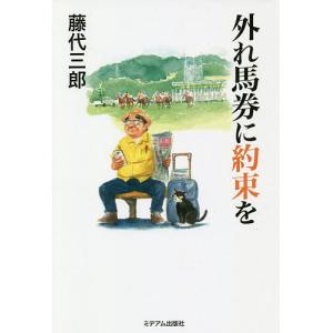 外れ馬券に約束を/藤代三郎｜bookfan