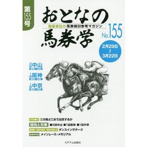 おとなの馬券学 開催単位の馬券検討参考マガジン No.155｜bookfan