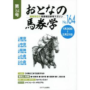 おとなの馬券学 開催単位の馬券検討参考マガジン No.164｜bookfan