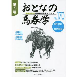 おとなの馬券学 開催単位の馬券検討参考マガジン No.170｜bookfan