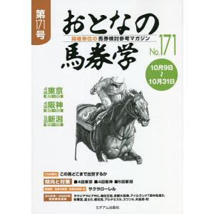 おとなの馬券学 開催単位の馬券検討参考マガジン No.171｜bookfan