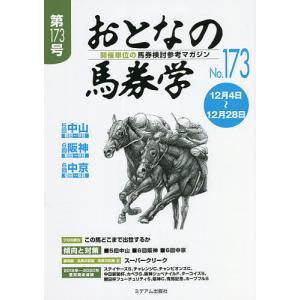 おとなの馬券学 開催単位の馬券検討参考マガジン No.173｜bookfan