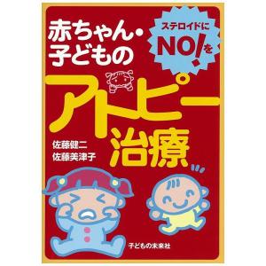 赤ちゃん・子どものアトピー治療 ステロイドにNO!を/佐藤健二/佐藤美津子