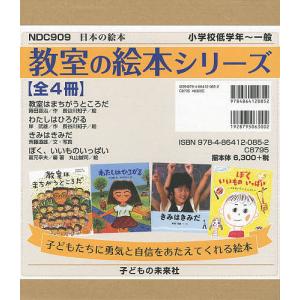 教室の絵本シリーズ 4巻セット / 蒔田晋治