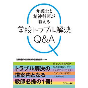 弁護士と精神科医が答える学校トラブル解決Q&A/佐藤香代/三坂彰彦/佐藤克彦