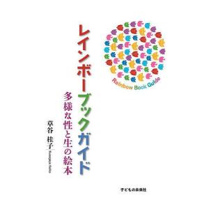 レインボーブックガイド 多様な性と生の絵本 草谷桂子の買取情報