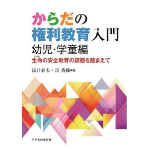 からだの権利教育入門 幼児編の買取情報
