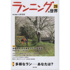 ランニングの世界 29/山西哲郎｜bookfan