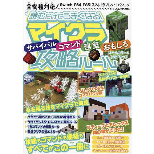 読むだけでうまくなる!マイクラサバイバルコマンド建築おもしろ攻略ルール オールカラー&amp;ふりがなつき/...