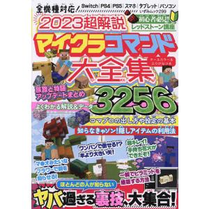 2023超解説マイクラコマンド大全集 オールカラー&ふりがなつき/ゲーム