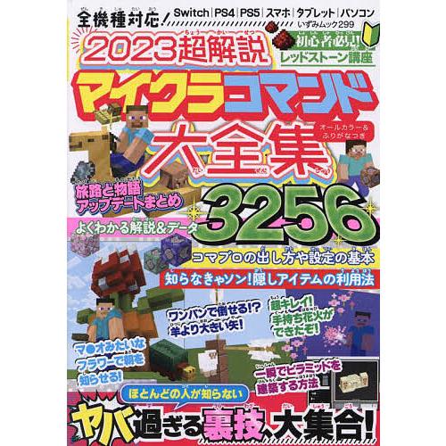 2023超解説マイクラコマンド大全集 オールカラー&amp;ふりがなつき/ゲーム