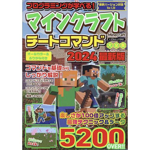 プログラミングが学べる!マインクラフトチートコマンド大全集 2024最新版/ゲーム
