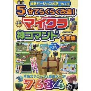 最短5分でらくらく改造!マイクラ神コマンド大全集...の商品画像