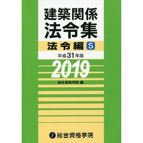 建築関係法令集 平成31年版法令編S/総合資格学院