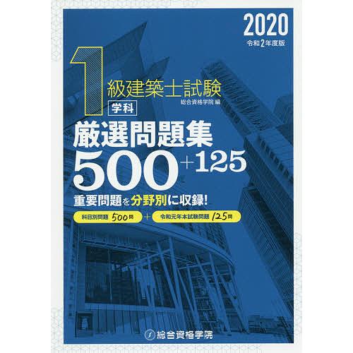 1級建築士試験学科厳選問題集500+125 令和2年度版/総合資格学院