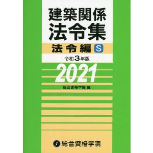 建築関係法令集 令和3年版法令編S / 総合資格学院