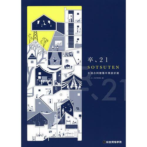 卒、 全国合同建築卒業設計展 21/「卒、２１」実行委員会