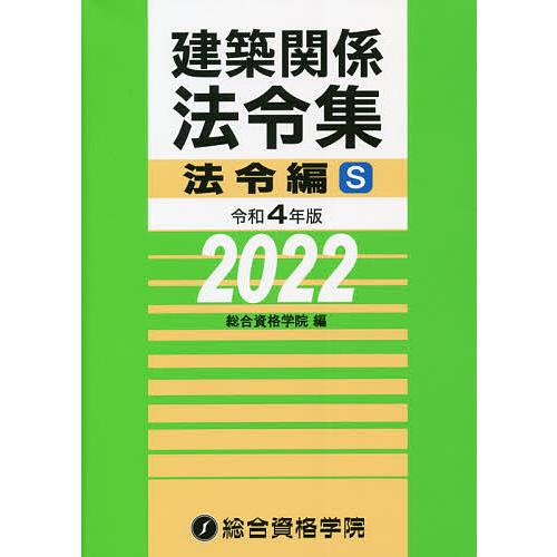 建築関係法令集 令和4年版法令編S/総合資格学院