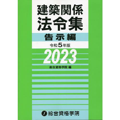 建築関係法令集 令和5年版告示編/総合資格学院