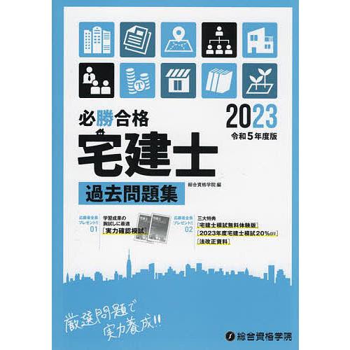 必勝合格宅建士過去問題集 2023/総合資格学院