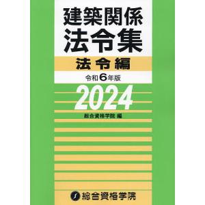 建築関係法令集 令和6年版法令編/総合資格学院