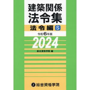 建築関係法令集 令和6年版法令編S/総合資格学院