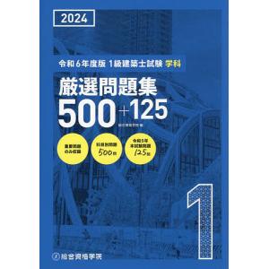 1級建築士試験学科厳選問題集500+125 令和6年度版/総合資格学院