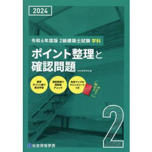 2級建築士試験学科ポイント整理と確認問題 令和6年度版/総合資格学院