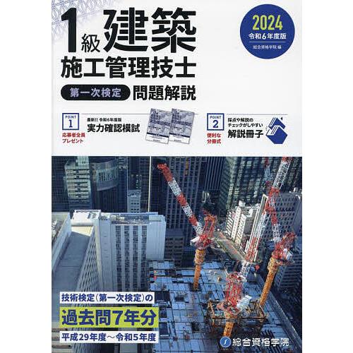 1級建築施工管理技士第一次検定問題解説 令和6年度版/総合資格学院