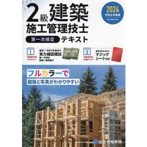 2級建築施工管理技士第一次検定テキスト 令和6年度版/総合資格学院