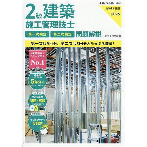 2級建築施工管理技士第一次検定第二次検定問題解説 令和8年度版/総合資格学院
