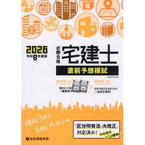 必勝合格宅建士直前予想模試 令和8年度版/総合資格学院