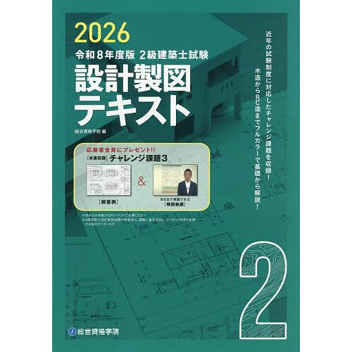 2級建築士試験設計製図テキスト 令和8年度版/総合資格学院