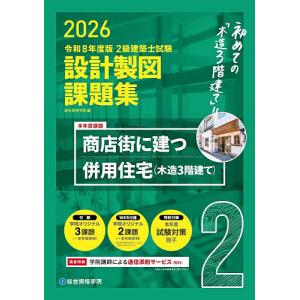 2級建築士試験設計製図課題集 2026/総合資格学院