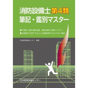 ラクラクわかる！4類消防設備士集中ゼミ / オーム社 : 京都 大垣書店